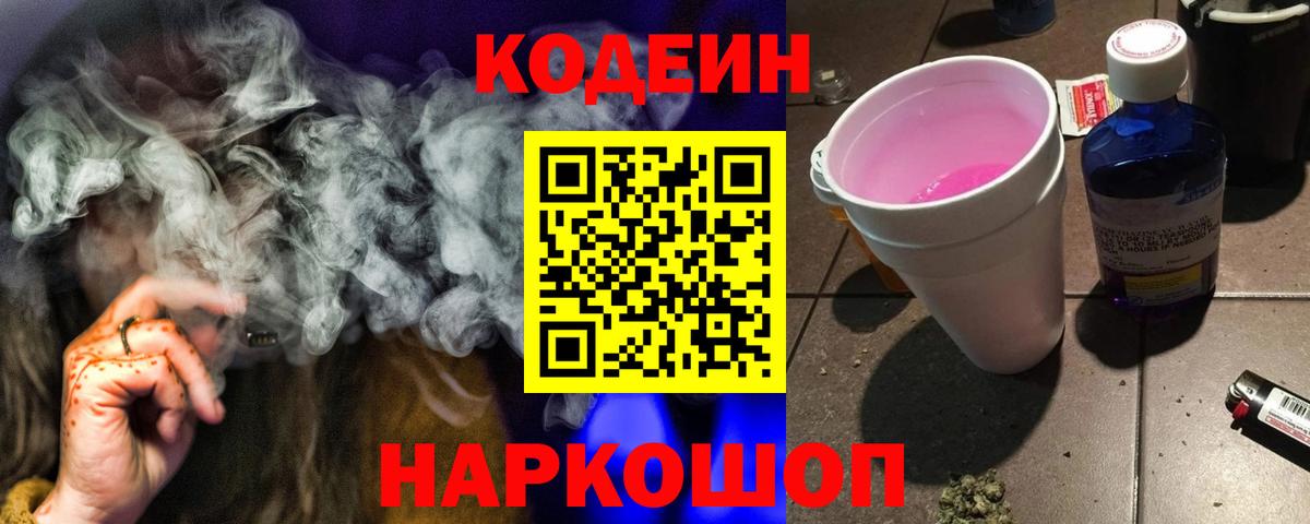 Кодеин напиток Lean (лин)  Кодеин Purple Drank  Звенигород  Вход с VPN 